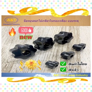 มือหมุนดอกไม้เกลียวในทองเหลือง แบบทะลุ Bakelite Hexagon Star Grip Knob (female through thread)