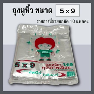 [พร้อมส่ง] ถุงหูหิ้ว 5x9  สินค้าขายยกมัด 10 แพค