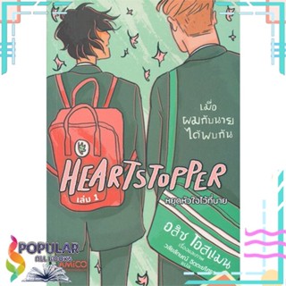 หนังสือ Heartstopper หยุดหัวใจไว้ที่นาย เล่ม 1-5  แยกเล่ม หนังสือนิยายวาย,ยูริ การ์ตูนYaoi,Yuri#     AMICO