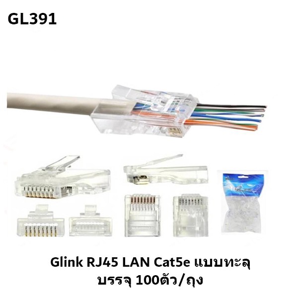 Glink RJ-45 Cat5e/Cat6/Cat6e รุ่น GL380 / GL381 / GL382 / GL389 / GL390 / GL391 - แบบเลือกซื้อ BY N.T Computer