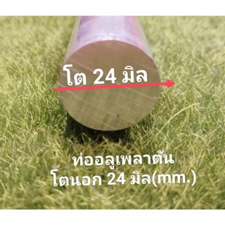 ท่ออลูมิเนียมเพลาตัน โตนอก 24 มิล(mm.) เหมาะงาน Diy ราคาขายต่อชิ้นและความยาว เลือกได้..,