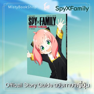 [พร้อมส่ง] ฉบับภาษาญี่ปุ่น SPY×FAMILY Official Story Guide : ANIMATION×1st MISSION / 公式スタートガイド สปาย x แฟมมิลี่