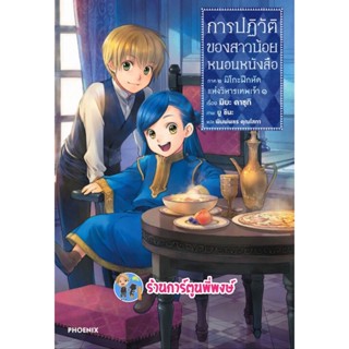 นิยายการปฏิวัติของสาวน้อยหนอนหนังสือ ภาค2 เล่ม 1 หนังสือ นิยาย ไลท์โนเวล  การปฏิวัติ สาวน้อย ph 6/1/66