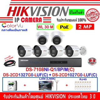 Hikvision IP Camera 2MP รุ่น DS-2CD1027G0-LUF(C) (4)+DS-2CD1327G0-LUF(C) (2)+DS-7108NI-Q1/8P/M(C)(1)+ชุด1TB//2TB H2LRJ