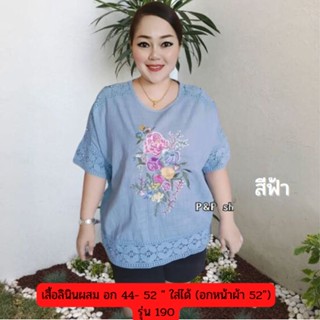 เสื้อลินิน ลินินผสม ไซส์ใหญ่ รุ่น190-1 ผ้าดีใส่เย็นสบาย ซื้อใส่เอง ซื้อฝากคุณแม่ งานปักสวยโดดเด่น 👚 อก 44- 52 " ใส่ได้