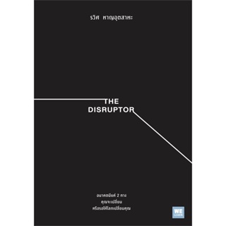หนังสือ THE DISRUPTOR สนพ.วีเลิร์น (WeLearn) : การบริหาร/การจัดการ การบริหารธุรกิจ สินค้าพร้อมส่ง