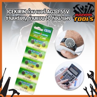 ICEKIRIN ถ่าน เบอร์ AG3 1.55V ใส่นาฬิกา เครื่องคิดเลข อุปกรณ์อิเล็กทรอนิกส์ได้ทุกชนิด ถ่านเหรียญ ถ่านแบน 10ก้อน/แผง