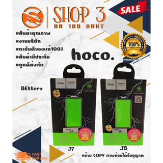 ⚡ Hoco แบตเตอรี่ แบตแท้ มีมอก.j5 / j7 พร้อมส่ง