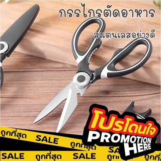 PROMOTIONHEREกรรไกรตัดอาหาร【C66】กรรไกรตัดอาหารพร้อมปลอกเก็บ กรรไกรครัว กรรไกรสแตนเลส กรรไกรทำครัว กรรไกรตัดไก่