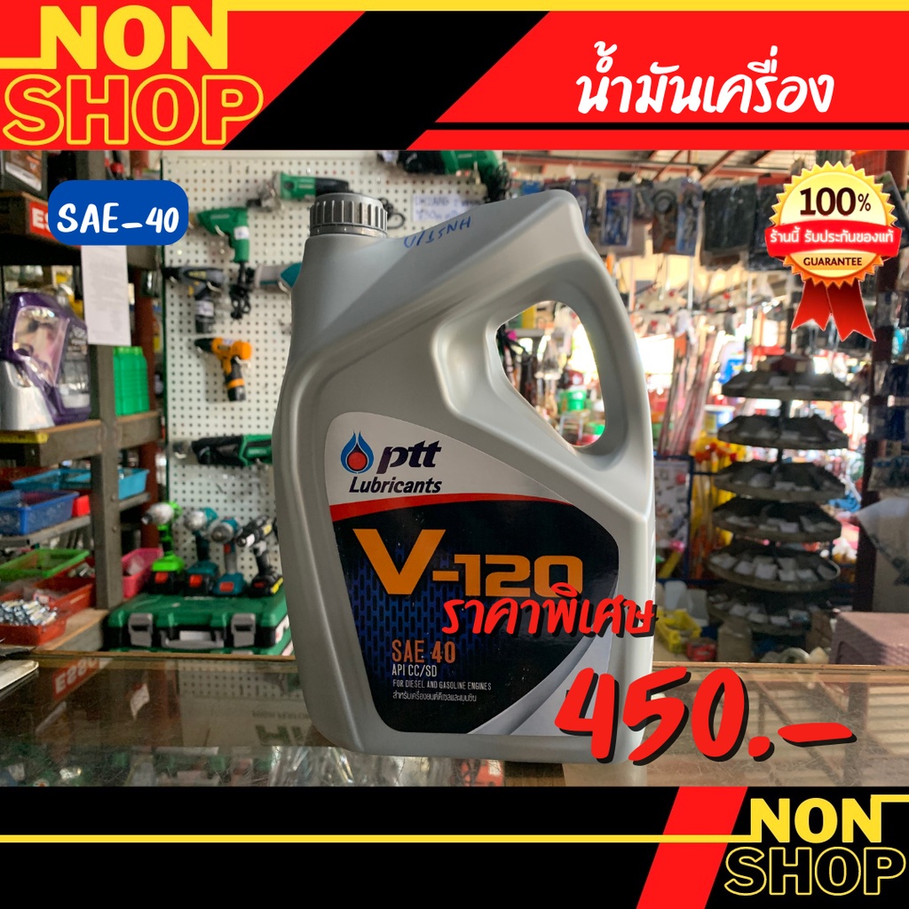 ปตท วี120 SAE40 ขนาด 5 ลิตร PTT V120 SAE40 Packed 5 Lites PTT V-120 ผลิตภัณฑ์น้ำมันหล่อลื่นเครื่องยน