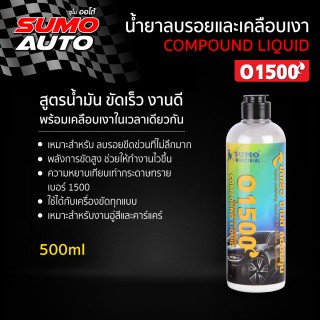 SUMO น้ำยาลบรอยและเคลือบเงา รุ่น O1500