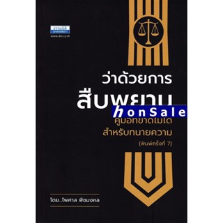 Hว่าด้วยการสืบพยาน คู่มือสำหรับทนายความ ไพศาล พืชมงคล