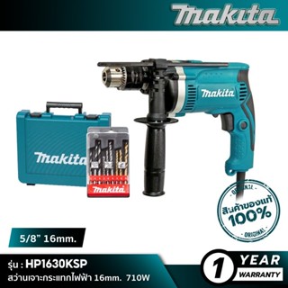 MAKITA HP1630KSP : สว่านเจาะกระแทกไฟฟ้า 16mm. 710W (กล่องเก็บอุปกรณ์+ชุดดอกเจาะ 9 ดอก)