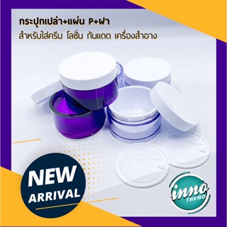 🌻🌻กระปุกพรีเมี่ยม+แผ่นP+ฝาสีขาว ขนาด 100 กรัม กระปุกครีมเปล่า พร้อมส่ง ❤️by innotrend❤️