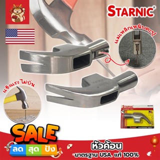 STARNIC หัวค้อน มาตรฐาน USA. แท้ 100% มีให้เลือก 2 แบบ ธรรมดา และ เหน็บตะปูได้ หัวแม่เหล็กเหน็บตะปูได้ ขนาด 27 มม.