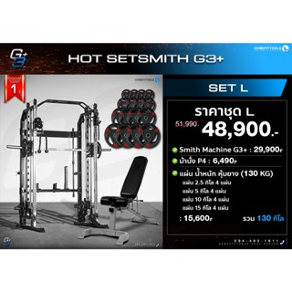 [จัดส่งฟรี กทม ปริมณฑล] Smith Machine G3 สมิทแมชชีน G3 พร้อม ม้านั่ง และ แผ่นน้้ำหนักชุด 130 กิโล