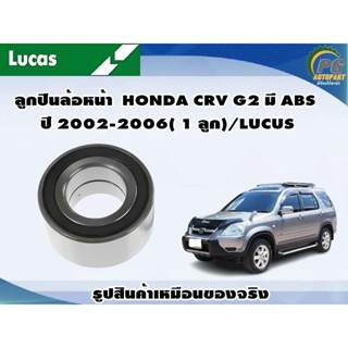 ลูกปืนล้อหน้า  HONDA CRV G2 มี ABS ปี 2002-2006( 1 ลูก)/LUCUS