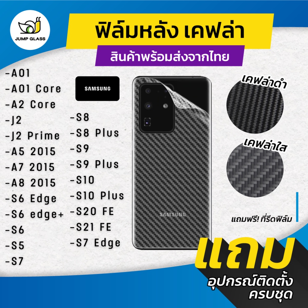 ฟิล์มหลังเคฟล่า Samsung Galaxy S7 Edge,S21 FE,S20 FE,S10 Plus,S9 Plus,S8 Plus,S6 Edge Plus,A8 2015,A7,J2 prime,A01 Core