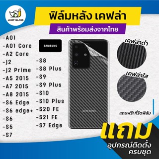 ฟิล์มหลังเคฟล่า Samsung Galaxy S7 Edge,S21 FE,S20 FE,S10 Plu…