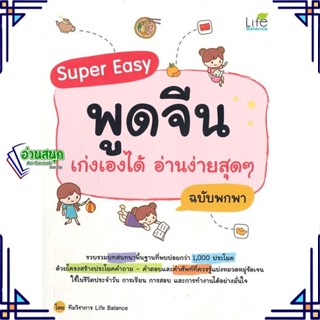 หนังสือ Super Easy พูดจีน เก่งเองได้ อ่านง่ายสุด หนังสือเรียนรู้ภาษาต่างๆ ภาษาจีน สินค้าพร้อมส่ง #อ่านสนุก