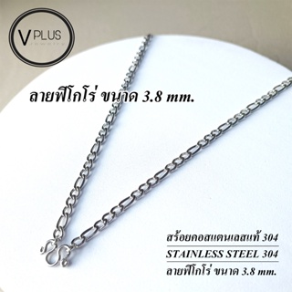 สร้อยคอ สร้อยคอสแตนเลสแท้ เกรด 304 ลายฟิโกโร่ ขนาด 3.8 mm. สร้อยพระ ไม่ลอก ไม่ดำ ใส่อาบน้ำได้เลย