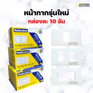 (10 อัน) หน้ากากรุ่นใหม่ 1-3 ช่อง เนชั่นไนน์ ฝารุ่นใหม่ Nationine หน้ากากสีขาว สุพรีมอิเล็คทริค SupremeElectric