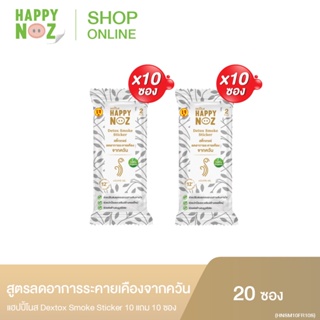 แฮปปี้โนสสติ๊กเกอร์ลดอาการระคายเคืองจากควัน ซื้อ 10 แถม 10 ซอง