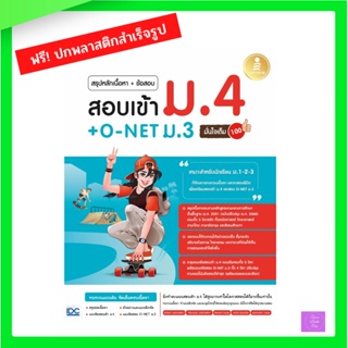 หนังสือ สรุปหลักเนื้อหา + ข้อสอบ สอบเข้า ม.4 + O-NET ม.3 มั่นใจเต็ม 100