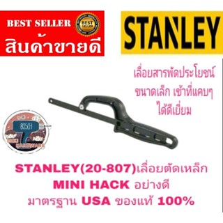 STANLEY(20-807)เลื่อยตัดเหล็ก MINI HACK มาตรฐาน USA ของแท้ 100%