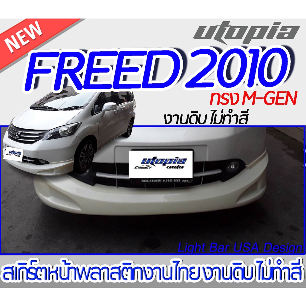 สเกิร์ตหน้า FREED 2010 ลิ้นหน้า ทรง M-GEN พลาสติก ABS งานดิบ ไม่ทำสี