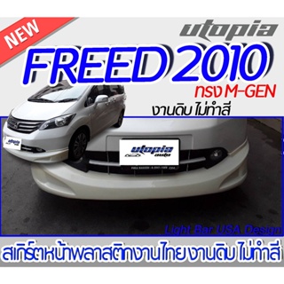 สเกิร์ตหน้า  FREED 2010  ลิ้นหน้า ทรง M-GEN พลาสติก ABS งานดิบ ไม่ทำสี