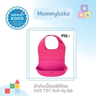 ผ้ากันเปื้อนซิลิโคน OXO TOT Roll-Up Bib 👶