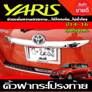 คิ้วฝากระโปรงท้าย คิ้วท้าย ชุบโครเมี่ยม ตัวบน Yaris 2014-2016 (รุ่นมีรูกุญแจ) (A)