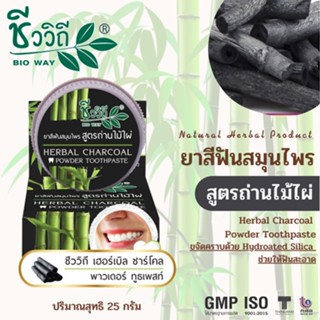 ชีววิถี ยาสีฟันสมุนไพรเข้มข้นสูตรถ่านไม้ไผ่ 25 g.ช่วยลดกลิ่นปาก น้ำลายบูด