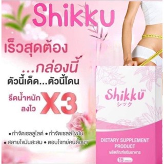 shikku ชิคคุ  สูตรเร่งด่วนลด3-20กิโล ส่งฟรีด่วน