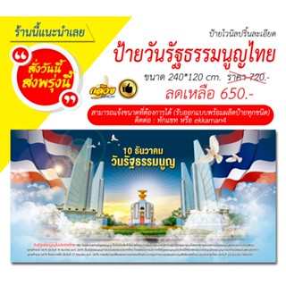 ป้ายไวนิล​ เกี่ยวกับวันรัฐธรรมนูญไทย (ส่งด่วน)