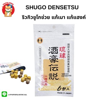 RYUKYU SHUGO DENSETSU แก้เมา แก้แฮงค์ หายอึน