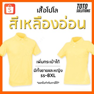 เสื้อโปโลสีเหลืองอ่อน แขนปล่อย เพิ่มกระเป๋าได้ มีทั้งชายและหญิง