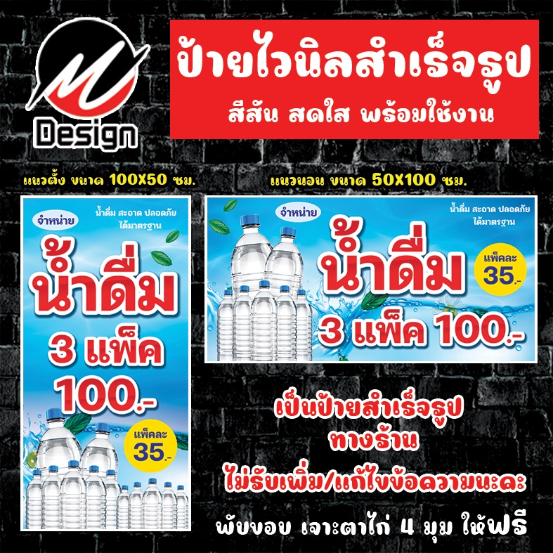 ป้ายไวนิล น้ำดื่ม 3 แพ็ค 100 ป้ายไวนิลพร้อมใช้งาน