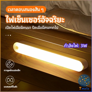 Tmala ไฟเซ็นเซอร์  LED ไร้สายตรวจจับการเคลือนไหว แสงสว่างกลางคืนมีพร้อมจัดส่ง  human body sensor light