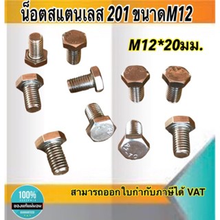 น็อตสแตนเลส201 สกรูหกเหลี่ยม ขนาดM12 น็อตสแตนเลสM12*20มม ยาว20มม. ราคา/ตัว #12220