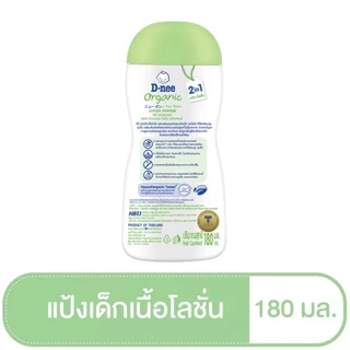 T0020-1 แป้ง D-nee ดีนี่ เพียว แป้งดีนี่เนื้อโลชั่น สูตรออร์แกนิค Organic ขนาด180 มล.ผลิตภัณฑ์สำหรับแม่และเด็ก