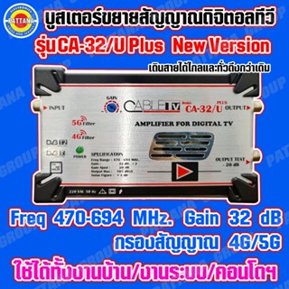 CABLETV บูสเตอร์ขยายสัญญาณปีกดิจิตอลทีวี 32dB รุ่น CA-32/U PLUS งานบ้าน งานระบบ งานคอนโด อพาร์ทเม้น และอื่นๆ