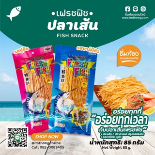 ปลาเส้น🐟 Fresh fish🍢 รสบาร์บีคิว 🦀ปูอัด น้ำหนัก 85 กรัม