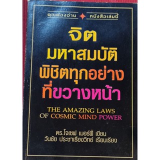 หนังสือจิตมหาสมบัติพิชิตทุกอย่างที่ขวางหน้า