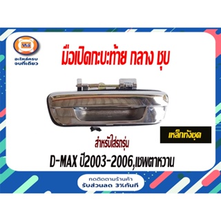 Isuzu มือเปิดกะบะท้าย กลาง ชุบ อะไหล่สำหรับใส่รถรุ่น D-MAX ปี2003-2006,เชพตาหวาน (วัสดุเป็นเหล็ก)