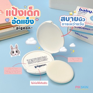 [PIKSKIN] แท้/ส่งไว💫Pigeon Baby Solid Powder 45g พีเจ้นแป้งเด็กเนื้อละเอียด สูตรอ่อนโยน ไม่ระคายเคือง