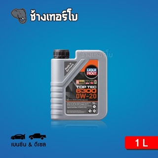 [ส่งฟรี] 0W-20 LIQUI MOLY Top Tec 6300 น้ำมันเครื่อง ลิควิโมลี สังเคราะห์แท้ 0w20 ขนาด 1 ลิตร