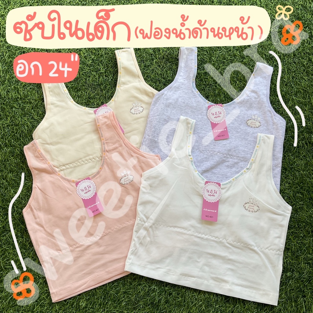 NO.401 เสื้อกล้ามซับในเด็กหญิงเสริมฟองน้ำ คละสี ด้านหน้า อก 25" (FREESIZE) จั้มอกจีน
