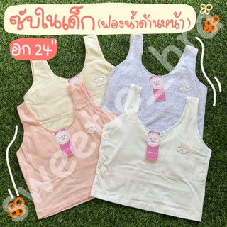 NO.401 เสื้อกล้ามซับในเด็กหญิงเสริมฟองน้ำ คละสี ด้านหน้า อก 25" (FREESIZE)